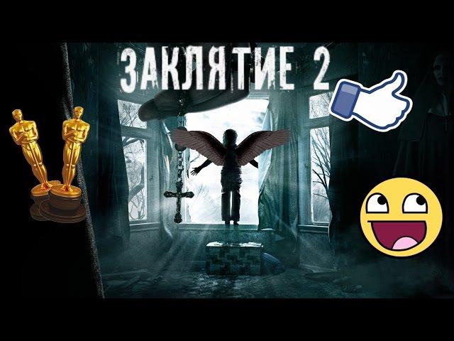 ВЕСЬ ФИЛЬМ ЗА 5 МИНУТ║ЗАКЛЯТИЕ 2║DOUBLEОБЗОР