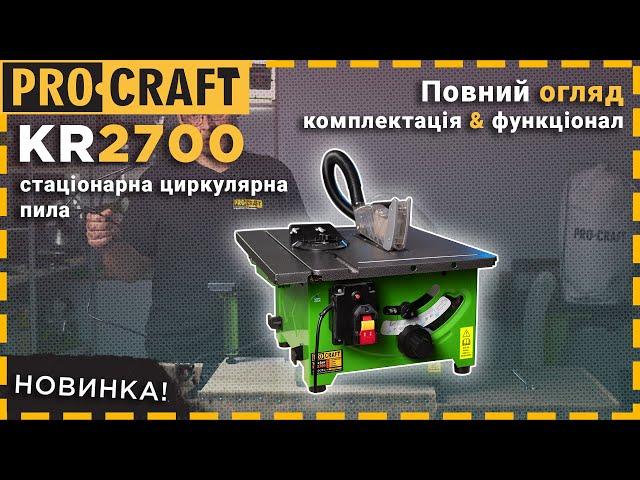 Нова стаціонарна циркулярна пила від Procraft - KR2700 | Майстерність у Деталях!