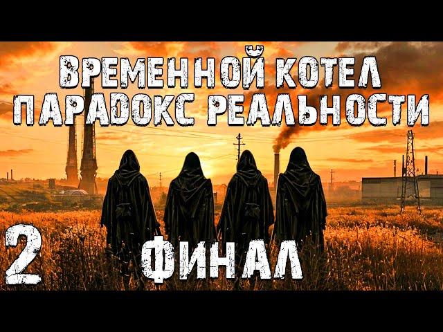 S.T.A.L.K.E.R Временной Котёл: Парадокс Реальности #2. Финал