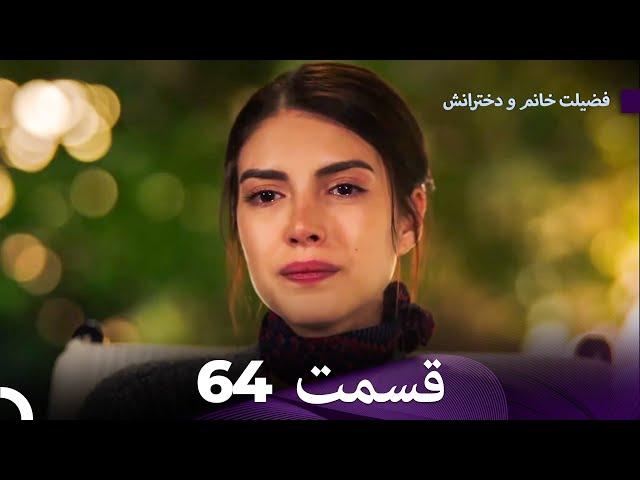 فضیله خانم وبناتها  قسمت 64 (Dooble Farsi)