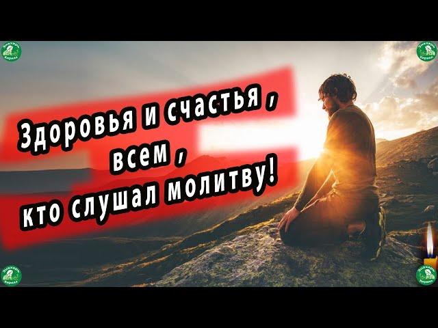 Сильная Молитва монаха-отшельника спасёт тебя от порчи и сглаза. Слушать три раза.