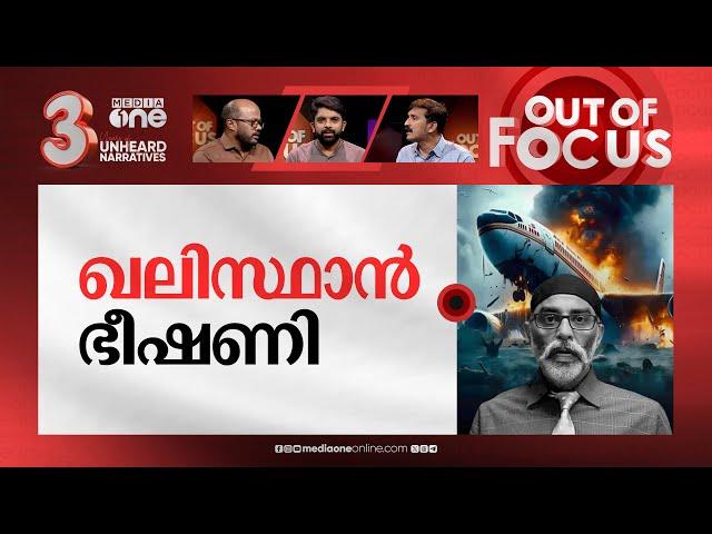 ഖലിസ്ഥാനികൾ വീണ്ടും? | Khalistani separatist's Air India threat | Out Of Focus