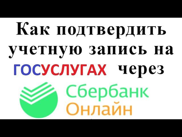 Как подтвердить учетную запись на Госуслугах через Сбербанк Онлайн