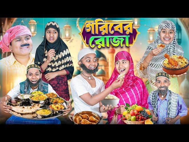 গরীবের রোজা দুঃখের নাটক|| Goriber Roza Haradhoner Dukher Natok 2025