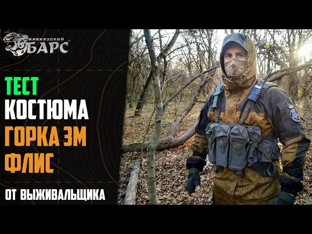 Костюм «Горка 3М Флис» БАРС Выживальщик