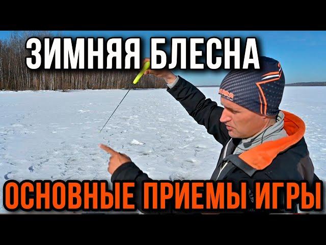 Зимняя блесна. Основные приемы игры.  "Технологичная рыбалка"#1