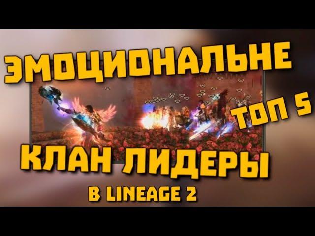 ТОП 5 - Эмоциональные КЛАН ЛИДЕРЫ - Смог бы играть с ними?