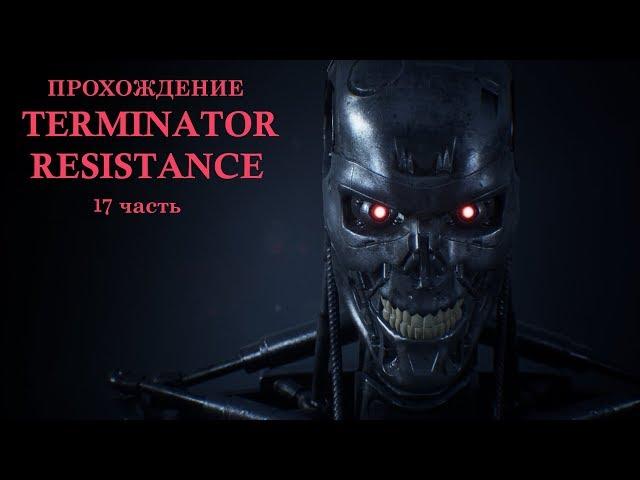 Terminator Resistance 17 часть. Прохождение с русскими субтитрами.