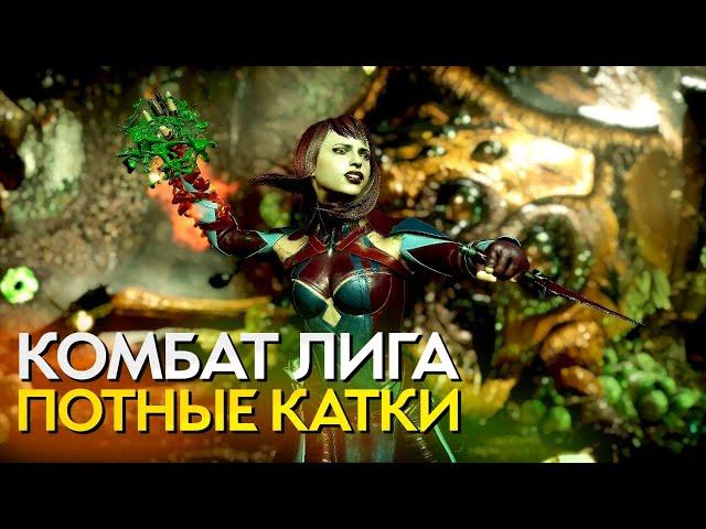 Комбат Лига против ЗАДРОТОВ | Mortal Kombat 11