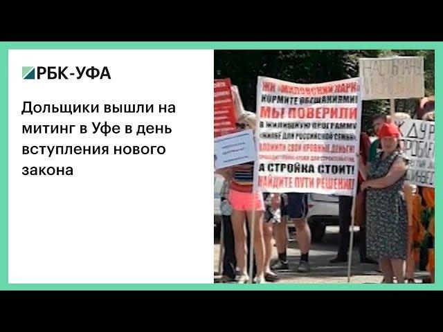 Дольщики вышли на митинг в Уфе в день вступления нового закона