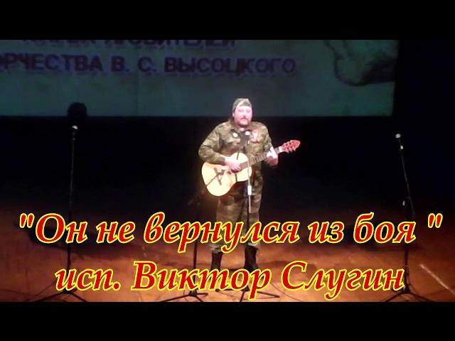 Виктор Слугин - Он не вернулся из боя