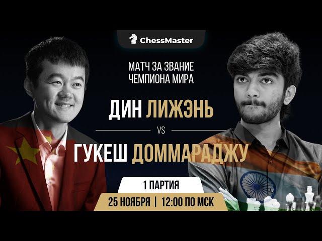 Дин - Гукеш. 1-я партия матча за звание чемпиона мира. ChessMaster