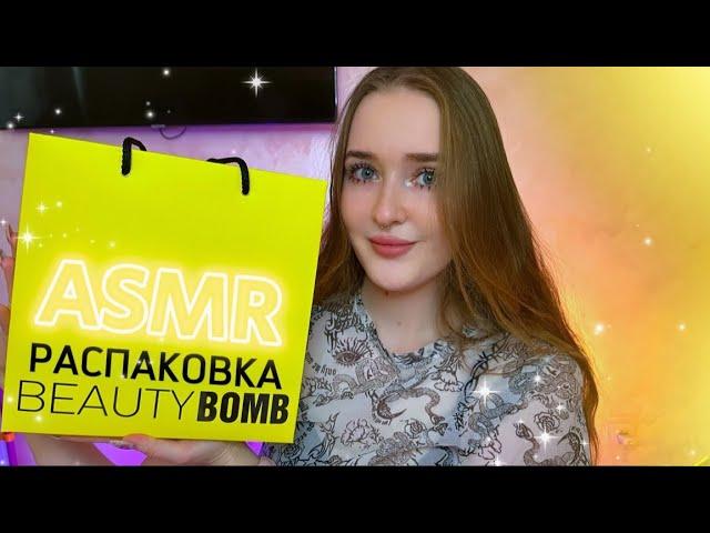 АСМРраспаковка подарка от бренда BEAUTY BOMB