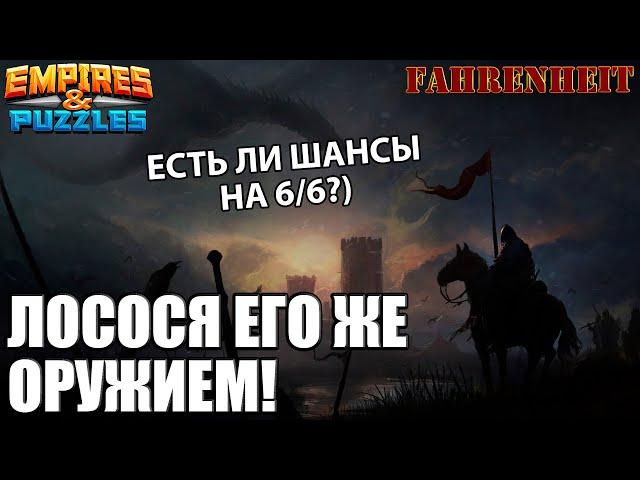 ЛОСОСНУЛ ЛОСОСЯ: КАК РЫБА СЕБЯ ПОКАЗЫВАЕТ В ОБОРОНЕ? ВОСКРЕСНАЯ ВОЙНУШКА Empires & Puzzles