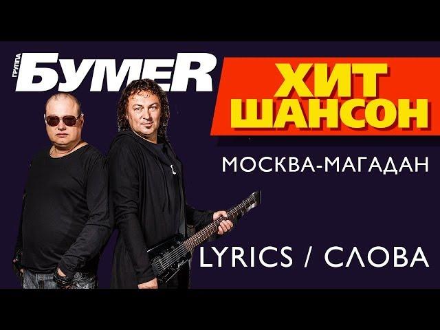 БумеR - Москва-Магадан (Lyrics / Слова)