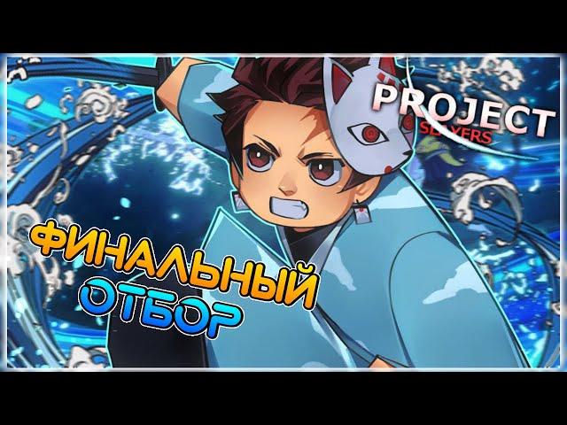 КАК ЛЕГКО ПРОЙТИ ФИНАЛЬНЫЙ ОТБОР ОДНОМУ! Гайд в Проджект Слеер #5Roblox Project Slayers