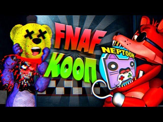 FNAF КООП НЕПТУН и FNAF PLAY ПРОТИВ БЕШЕНОГО ФОКСИ и ДРУГИХ АНИМАТРОНИКОВ ФНАФ !!!