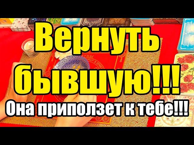 Вернуть бывшую!!! Она приползет к тебе!!! Истина ТаРО для мужчин