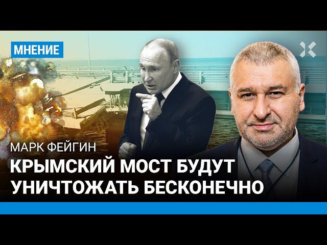 ФЕЙГИН: Крымский мост будут уничтожать бесконечно