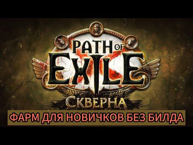 ФАРМ БЕЗ БИЛДА ПОЕ | Path of Exile - 3.25 