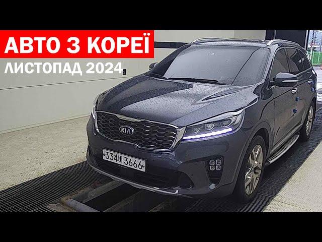 АВТО З КОРЕЇ. ЛИСТОПАД 2024. ADVISOR AUTO