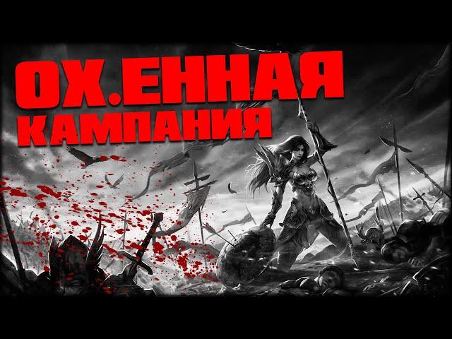 Герои 5 - Кампания "Серый Альянс" #1 (Сложность герой)