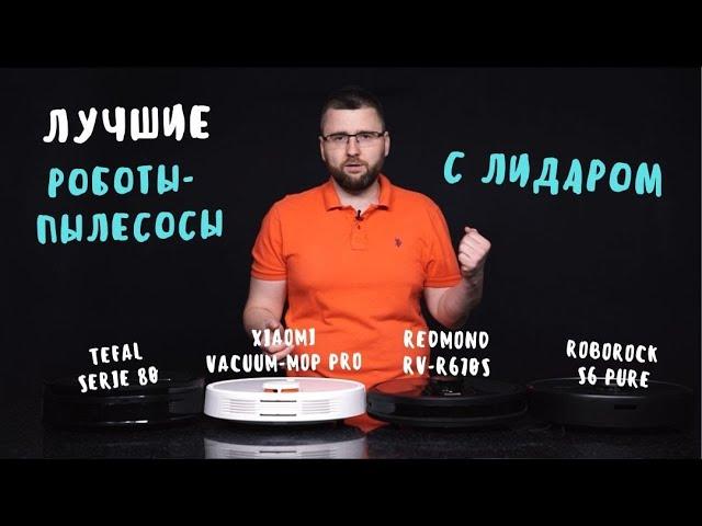 Обзор ЛУЧШИХ РОБОТОВ-ПЫЛЕСОСОВ 2021 года С ЛИДАРОМ | XIAOMI, REDMOND, TEFAL, ROBOROCK