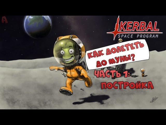 Kerbal Space Program |Как долететь до муны?|[Постройка ракеты]