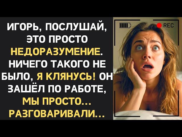 Всё шло гладко, пока муж не установил скрытую камеру. Тогда всё и вскрылось. | Измена жены