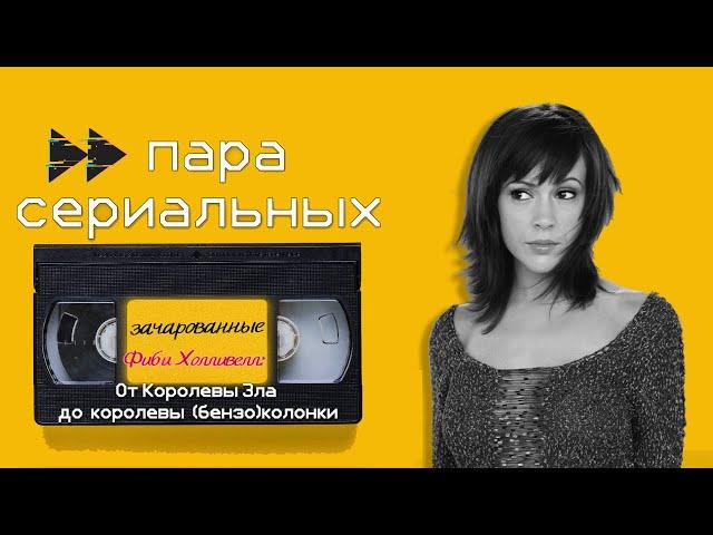 Фиби Холливел: от Королевы Зла до королевы (бензо)колонки