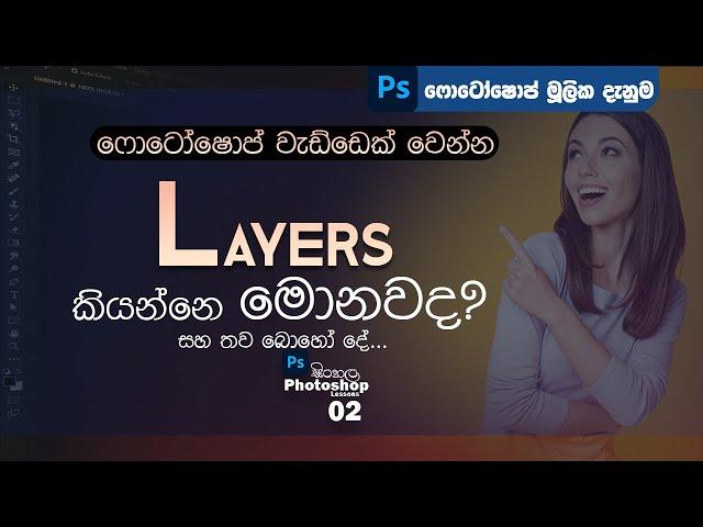 ෆොටෝෂොප් ලේයර් මූලික දැනුම | Layers | Photoshop Sinhala Lesson 02