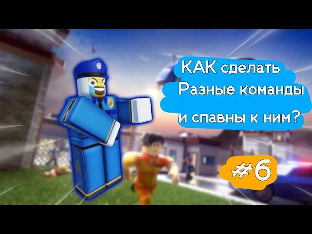 КАК сделать команды, выбор команд и разные спавны к ним?►Roblox Studio гайд