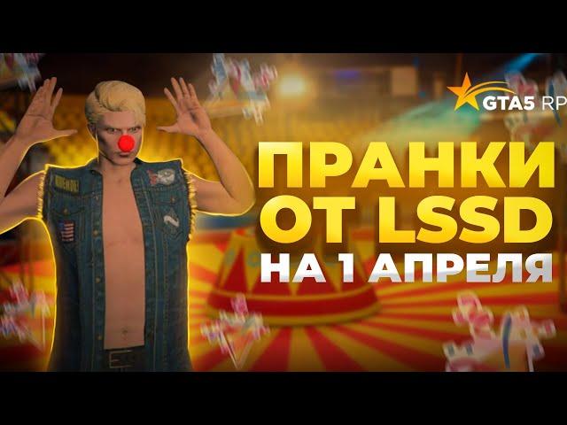 ПРАНКИ ОТ LSSD НА 1 АПРЕЛЯ  ️ GTA 5 RP (HARMONY) #10