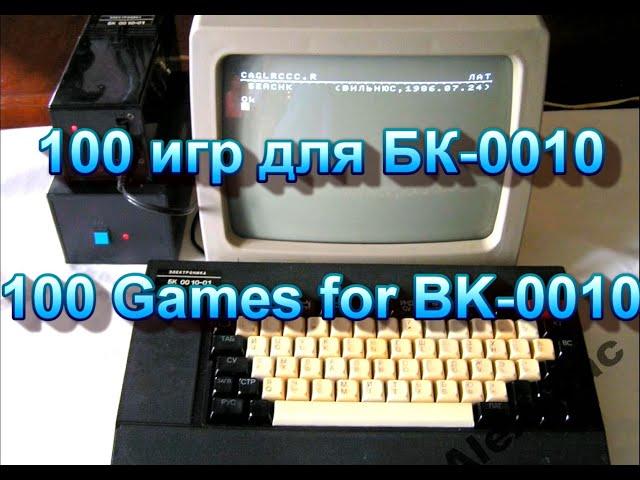 100 игр для БК-0010 за 10 минут / 100 games for BK-0010 in 10 min.