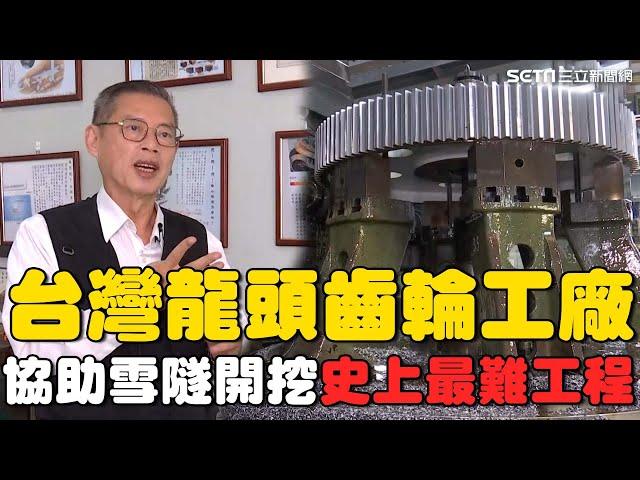 直擊台灣龍頭「齒輪工廠」！他曾協助"雪隧"開挖號稱史上最難工程！負債千萬起家面臨嚴重財務危機 砸重金成功研發精密齒輪箱技術｜台灣新思路｜94要賺錢