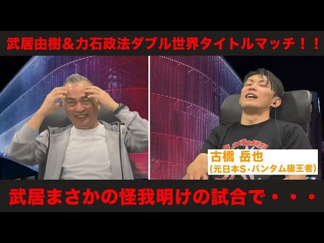 武居由樹＆力石政法のダブル世界タイトルマッチ！