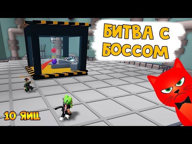 БОСС + КАК СОБРАТЬ ЯЙЦА в Лодках роблокс | Build a Boat roblox | Построй корабль и найди сокровище