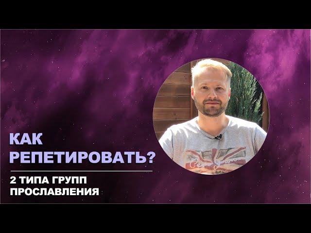 Как репетировать? 2 типа групп прославления