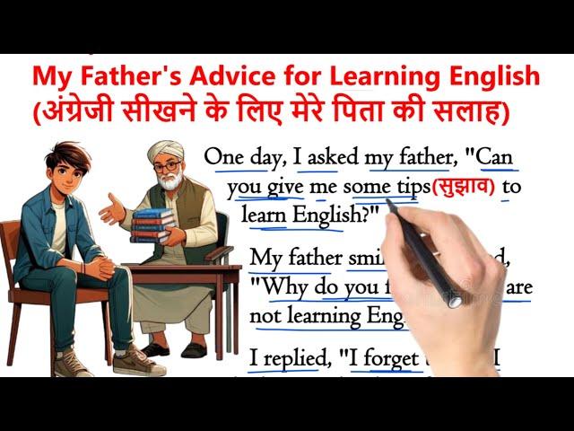 "My Father's Advice for Learning English" | इंग्लिश सीखे स्टोरी से | English story Hindi Translation