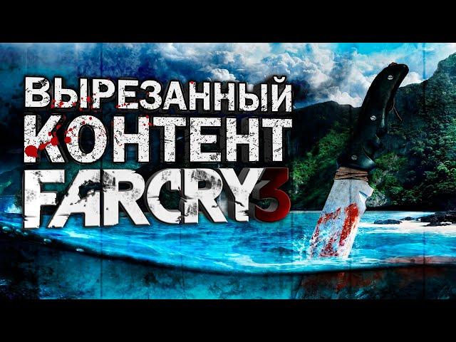 ВЫРЕЗАННЫЙ КОНТЕНТ FAR CRY 3