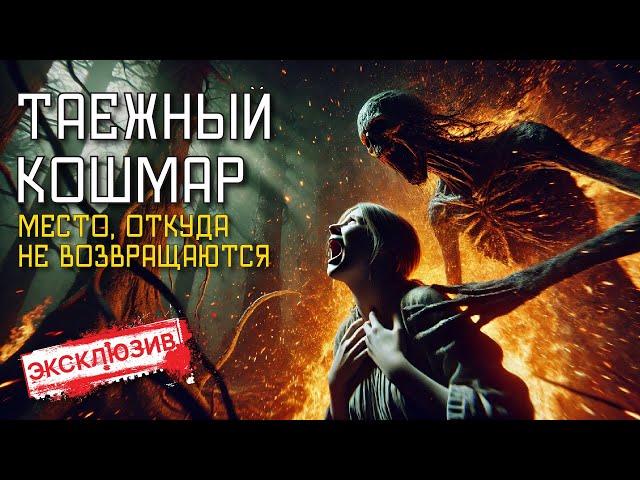 ТАЕЖНЫЙ КОШМАР - Запечатанная Тьма - Страшные Истории На Ночь