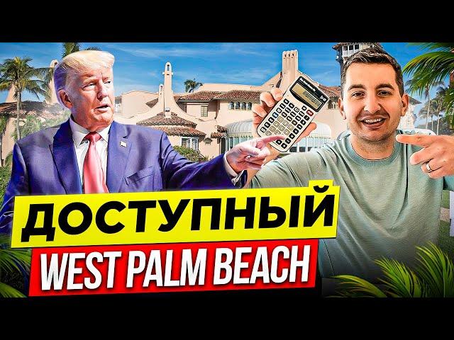 Обзор дома и расчет платежей по ипотеке в West Palm Beach от специалиста по ипотеке West Palm Beach