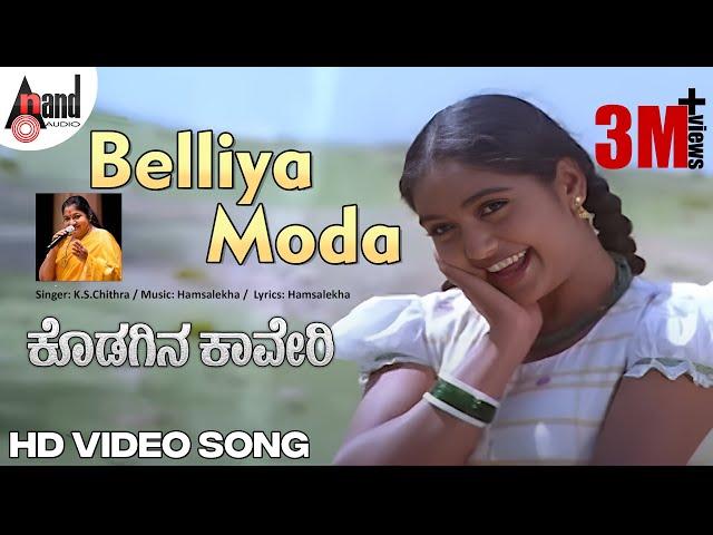 Kodagina Cauvery | Belliya Moda  | Kannada Video Song | Ramkumar | Shruthi | Hamsalekha| Kannada