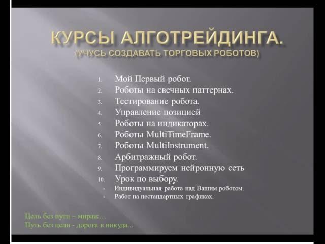 Курсы создания торговых роботов