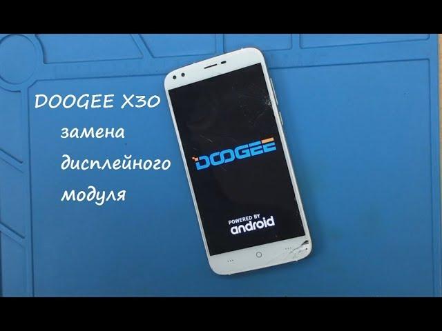 DOOGEE X30 Ремонт Замена дисплейного модуля