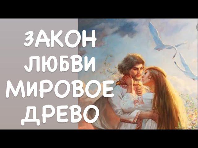 ЗАКОН МИРОЗДАНИЯ - ЗАКОН ЛЮБВИ. АНАЛИЗ А.С.ПУШКИНА -У ЛУКОМОРЬЯ ДУБ ЗЕЛЕНЫЙ.МИРОВОЕ ДРЕВО МИРОЗДАНИЯ