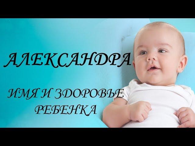 Александра. Имя и здоровье ребенка. Имена для девочек