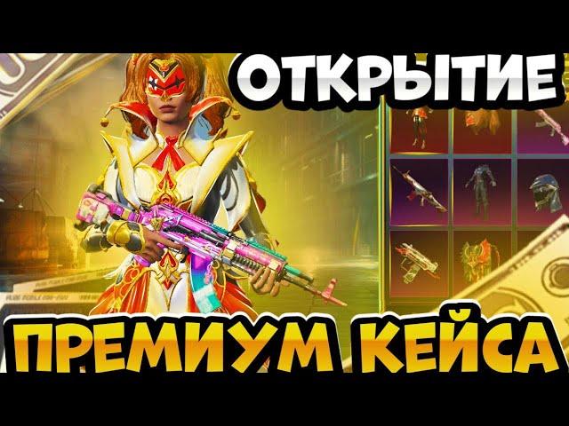 ОТКРЫТИЕ НОВОГО ПРЕМИУМ КЕЙСА | НОВЫЙ БЕРИЛ В PUBG MOBILE 