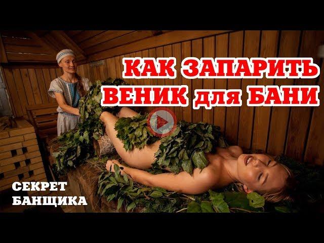 ДВА способа КАК ЗАПАРИТЬ ВЕНИК для БАНИ. Быстро, просто, правильно