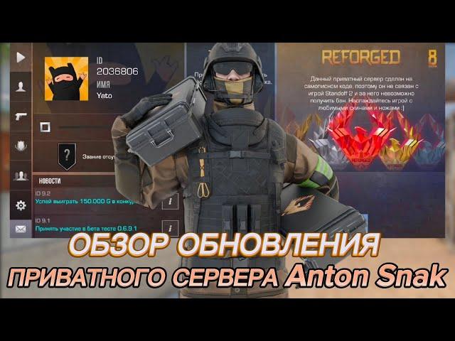 ОБЗОР ОБНОВЛЕНИЯ ПРИВАТНОГО СЕРАЕРА Anton Snak 0.7.1 | КАК СКАЧАТЬ? | ПРИВАТНЫЙ СЕРВЕР АНТОНА СНАКА